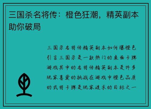 三国杀名将传：橙色狂潮，精英副本助你破局
