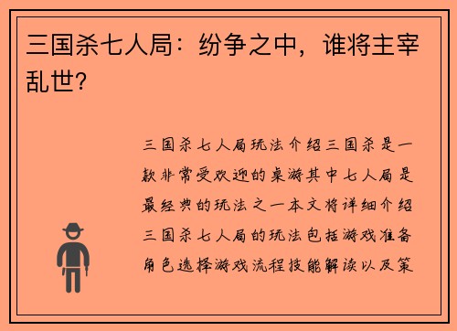 三国杀七人局：纷争之中，谁将主宰乱世？