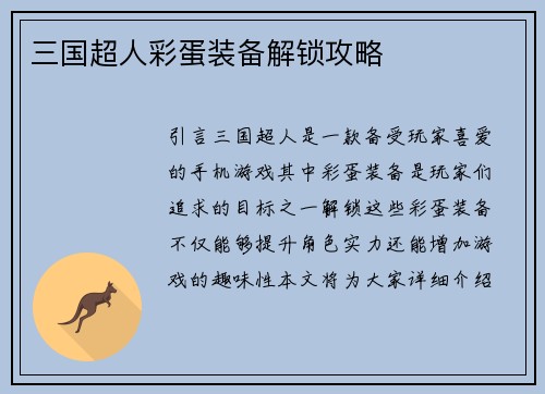 三国超人彩蛋装备解锁攻略