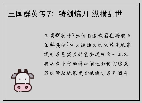 三国群英传7：铸剑炼刀 纵横乱世