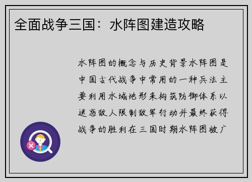 全面战争三国：水阵图建造攻略