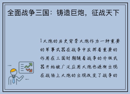 全面战争三国：铸造巨炮，征战天下