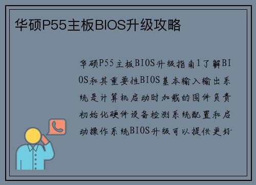 华硕P55主板BIOS升级攻略