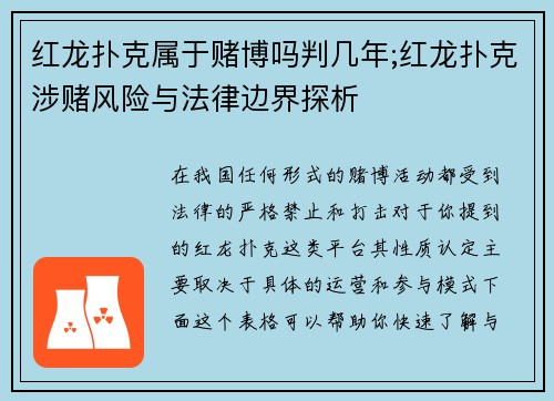 红龙扑克属于赌博吗判几年;红龙扑克涉赌风险与法律边界探析