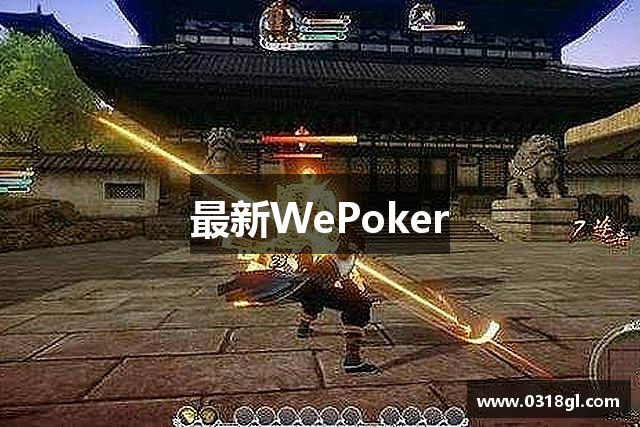最新WePoker